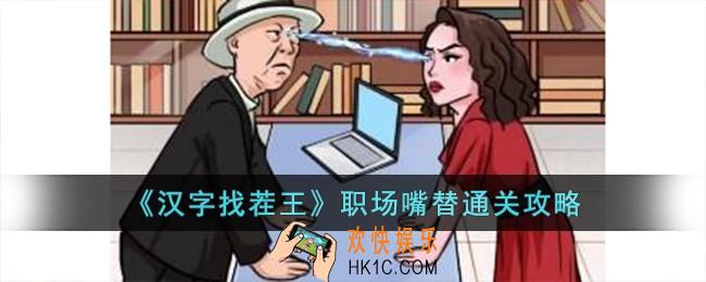汉字找茬王职场嘴替怎么过