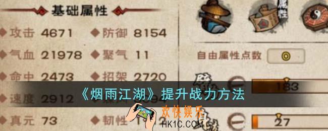 烟雨江湖怎么提升战力