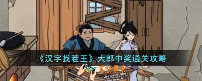 汉字找茬王大郎中奖怎么过