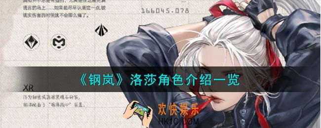 钢岚洛莎角色怎么样