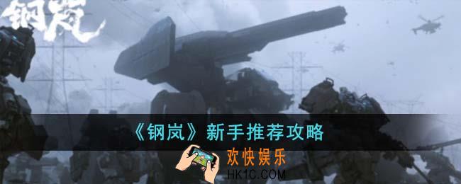 钢岚新手推荐怎么玩