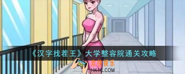 汉字找茬王大学整容院怎么过
