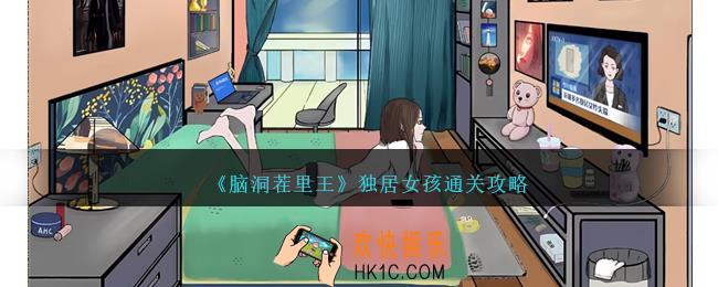 脑洞茬里王独居女孩怎么过