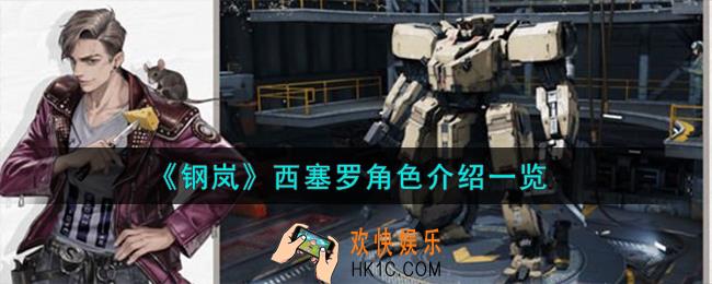 钢岚西塞罗角色怎么样