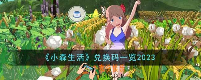 小森生活兑换码有哪些