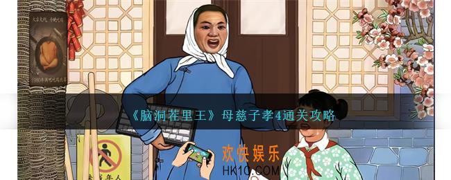 脑洞茬里王母慈子孝4怎么过