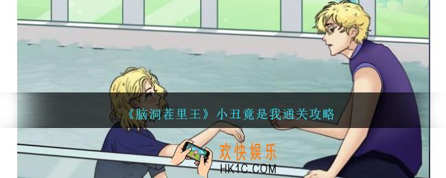 脑洞茬里王小丑竟是我怎么过