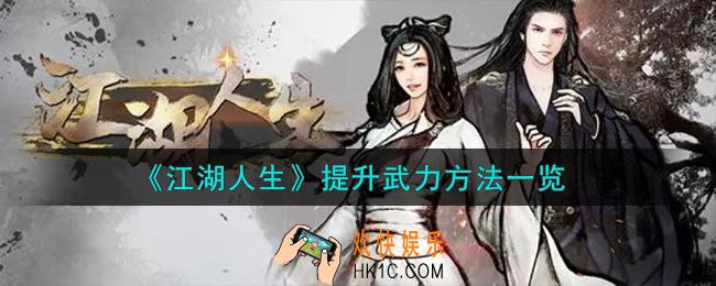 江湖人生怎么提升武力