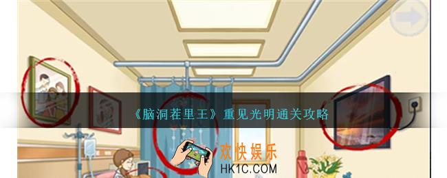 脑洞茬里王重见光明怎么过