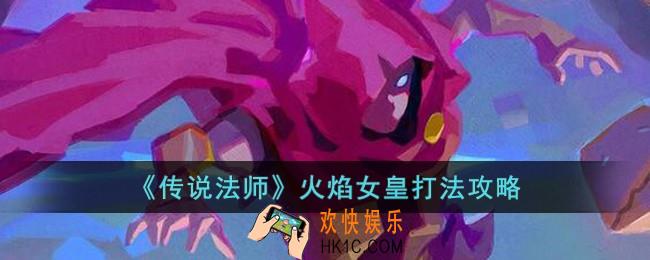 传说法师火焰女皇怎么打
