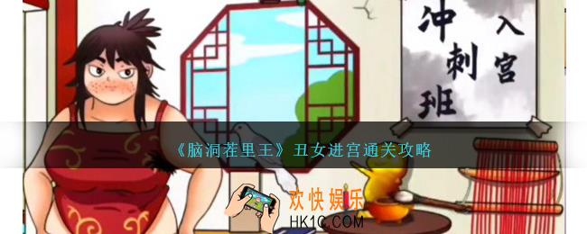 脑洞茬里王丑女进宫怎么过