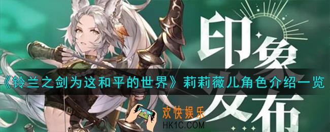 铃兰之剑为这和平的世界莉莉薇儿角色怎么样