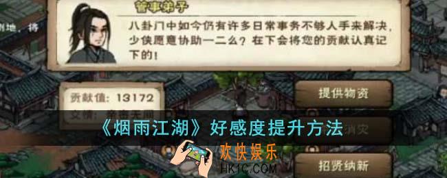 烟雨江湖好感度怎么提升