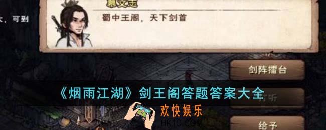 烟雨江湖剑王阁答题答案是什么