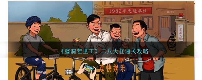 脑洞茬里王二八大杠怎么过
