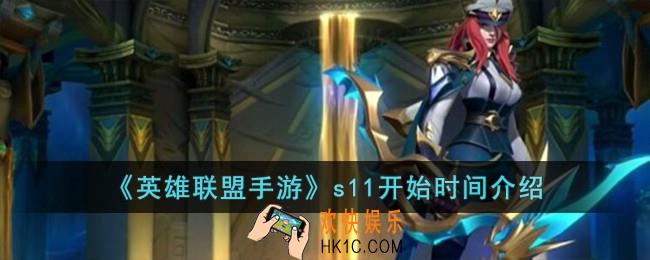 英雄联盟手游s11什么时候开始