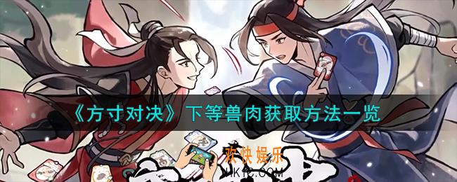 方寸对决下等兽肉怎么获取