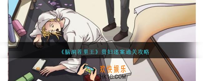 脑洞茬里王贵妇迷案怎么过