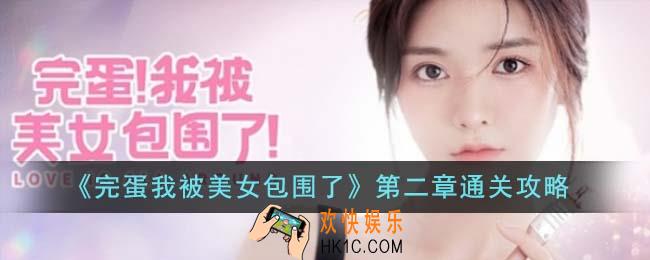 完蛋我被美女包围了第二章怎么通关