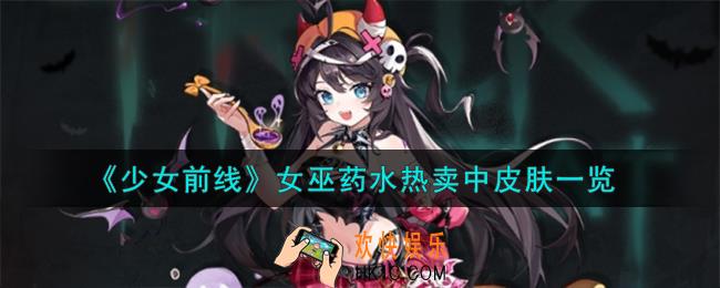 少女前线女巫药水热卖中怎么样