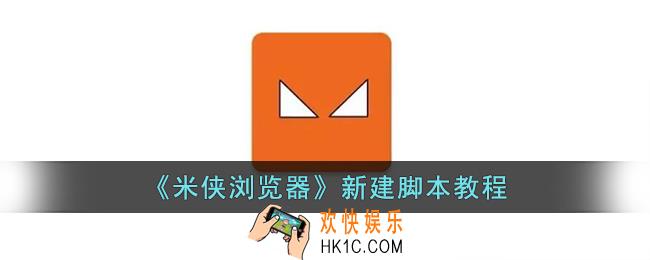 米侠浏览器怎么创建脚本