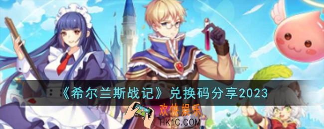 希尔兰斯战记兑换码有哪些