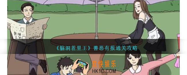脑洞茬里王善恶有报怎么过