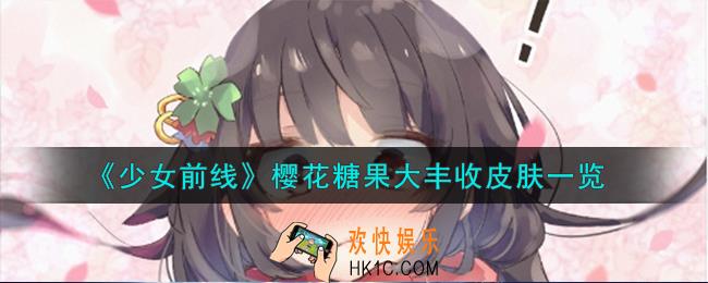 少女前线樱花糖果大丰收怎么样