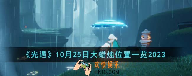 光遇10月25日大蜡烛位置在哪里