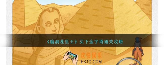 脑洞茬里王买下金字塔怎么过