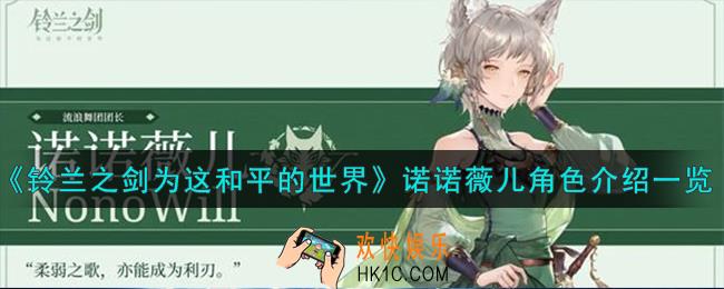 铃兰之剑为这和平的世界诺诺薇儿角色怎么样