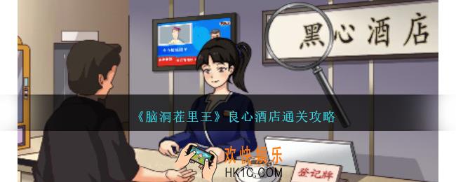 脑洞茬里王良心酒店怎么过