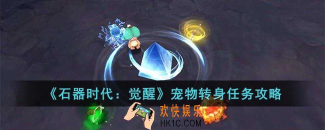 石器时代觉醒宠物转身任务怎么完成