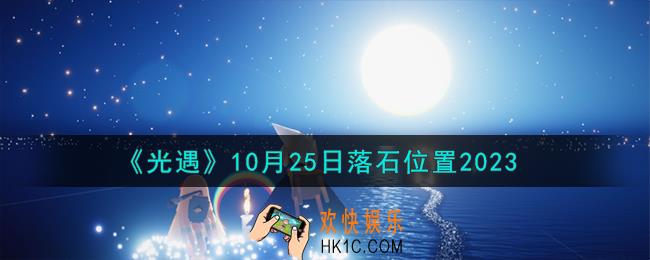 光遇10.25落石在哪