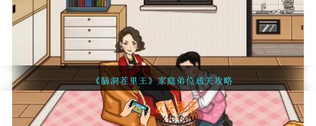 脑洞茬里王家庭弟位怎么过