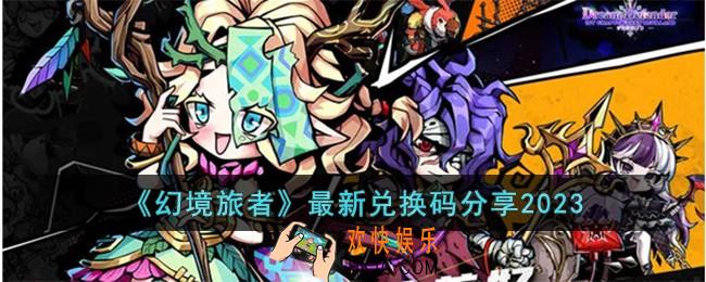 幻境旅者最新兑换码有哪些