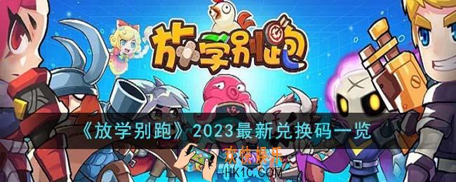 放学别跑2023最新兑换码有哪些