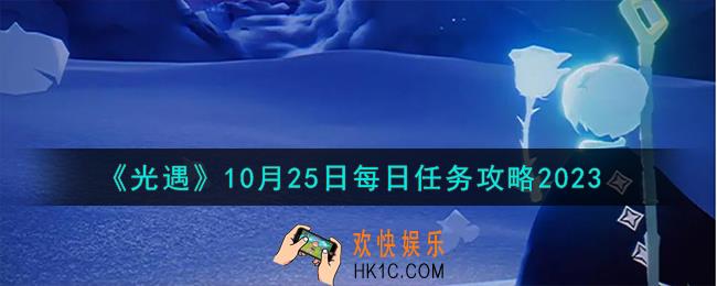 光遇10.25每日任务怎么做