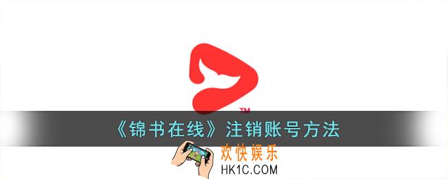 锦书在线怎么注销账号