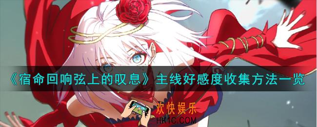 宿命回响弦上的叹息主线好感度怎么收集