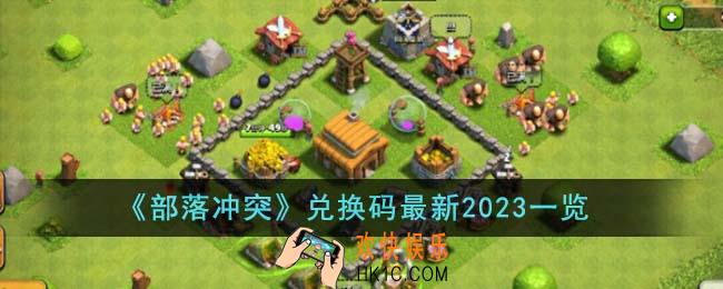 部落冲突兑换码最新2023有哪些