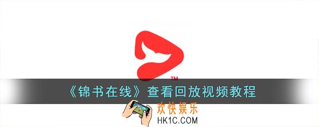 锦书在线怎么看回放