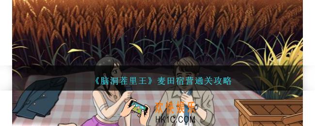 脑洞茬里王麦田宿营怎么过