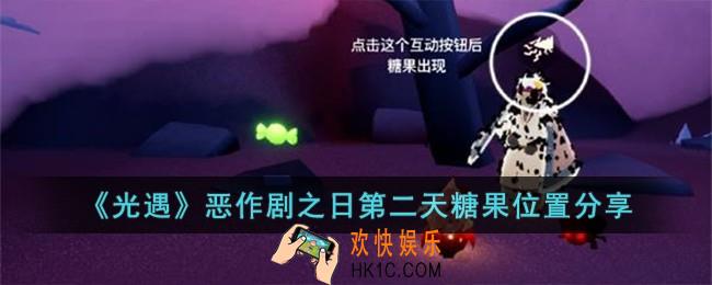 光遇恶作剧之日第二天糖果位置在哪儿