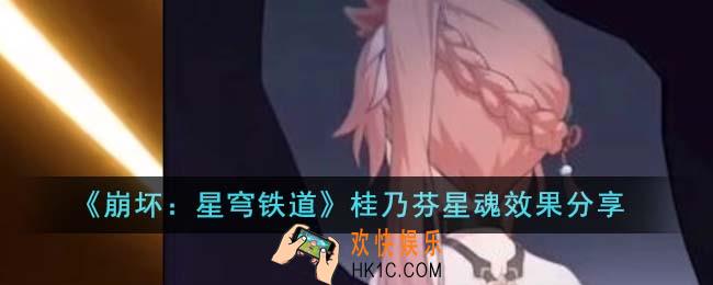 崩坏星穹铁道桂乃芬星魂效果怎么样