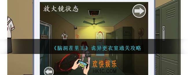 脑洞茬里王诡异更衣室怎么过