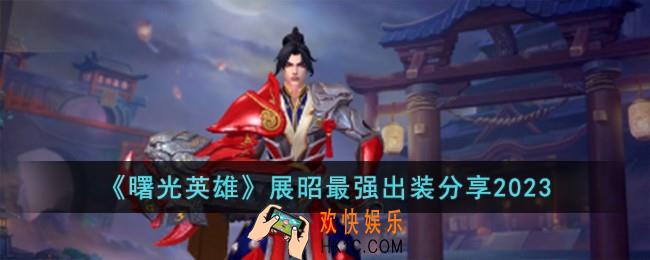 曙光英雄展昭最强出装是什么