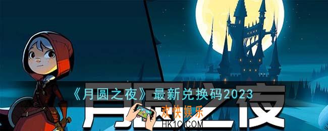 月圆之夜最新兑换码有哪些
