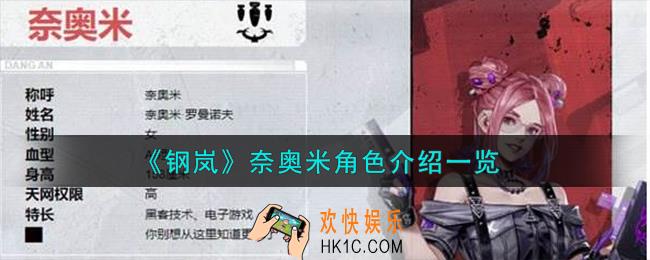 钢岚奈奥米角色怎么样