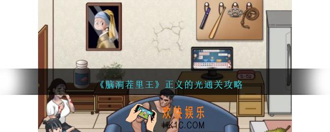 脑洞茬里王正义的光怎么过